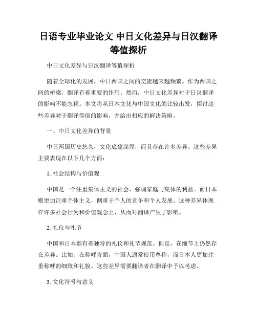 日语专业毕业论文 中日文化差异与日汉翻译等值探析