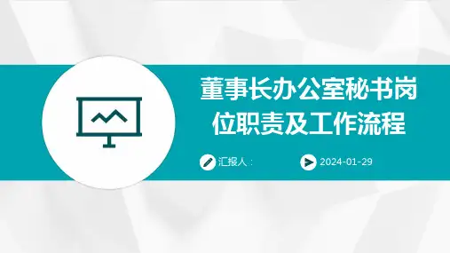 董事长办公室秘书岗位职责及工作流程