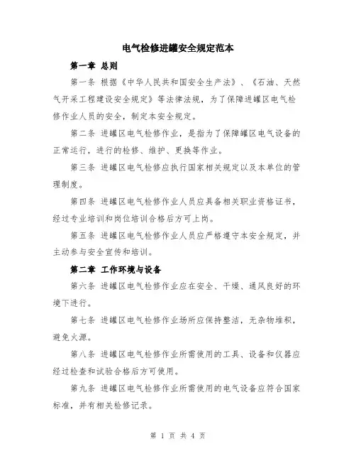 电气检修进罐安全规定范本
