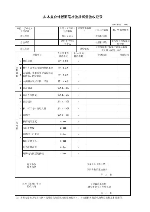 实木复合地板面层检验批质量验收记录