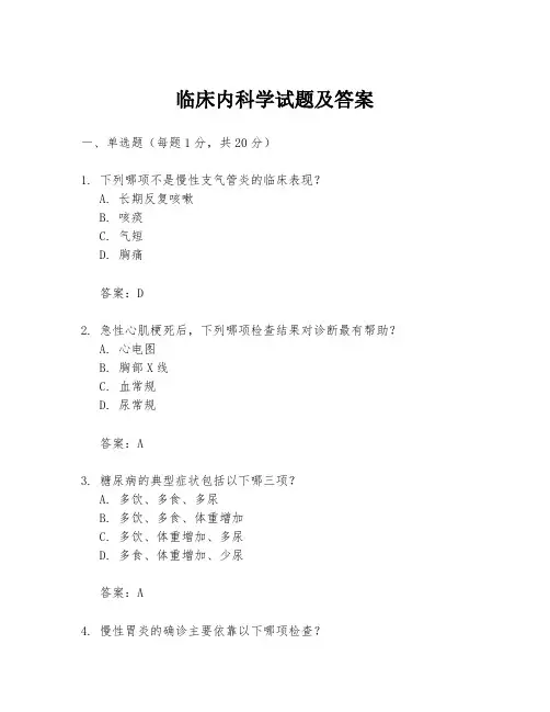 临床内科学试题及答案
