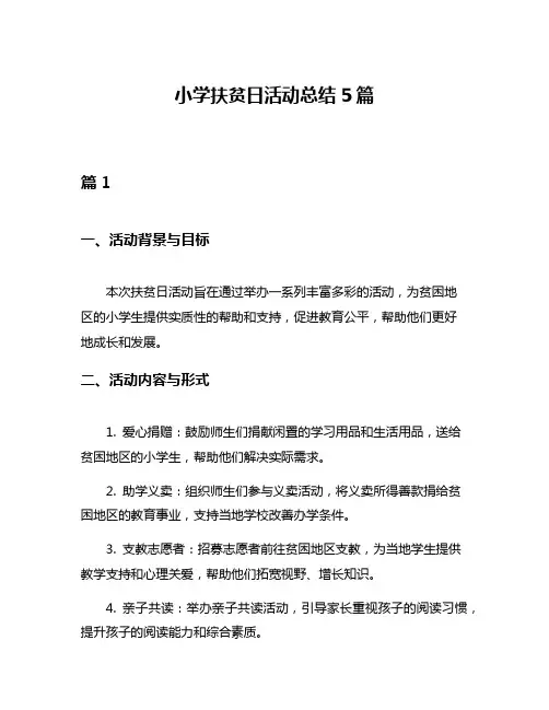 小学扶贫日活动总结5篇