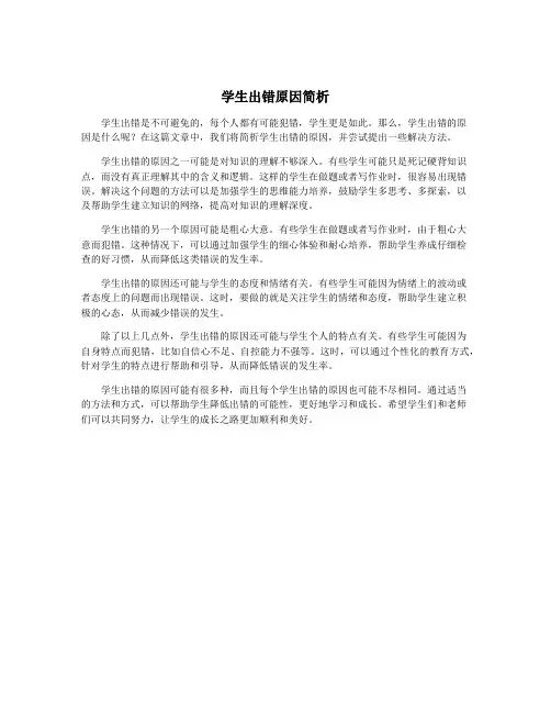 学生出错原因简析
