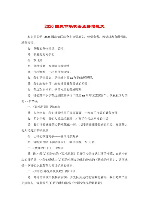 2020国庆节联欢会主持词范文