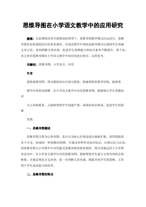 思维导图在小学语文教学中的应用研究