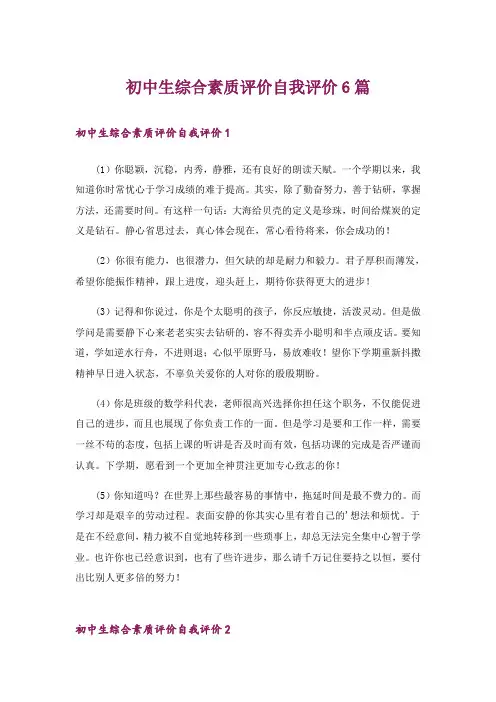 初中生综合素质评价自我评价6篇