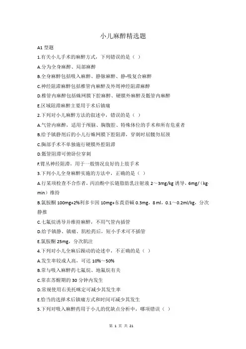 小儿麻醉精选题及答案