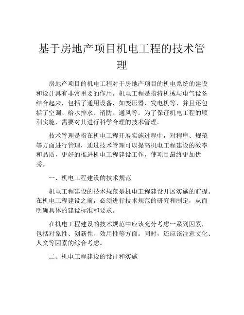 基于房地产项目机电工程的技术管理