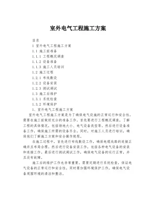 室外电气工程施工方案