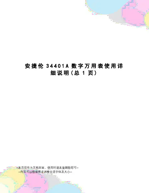 安捷伦34401A数字万用表使用详细说明