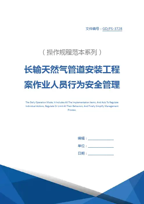 长输天然气管道安装工程案作业人员行为安全管理方法详细版