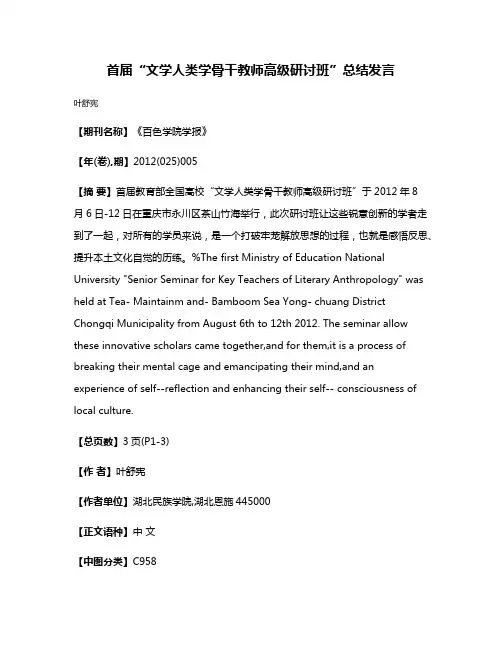 首届“文学人类学骨干教师高级研讨班”总结发言