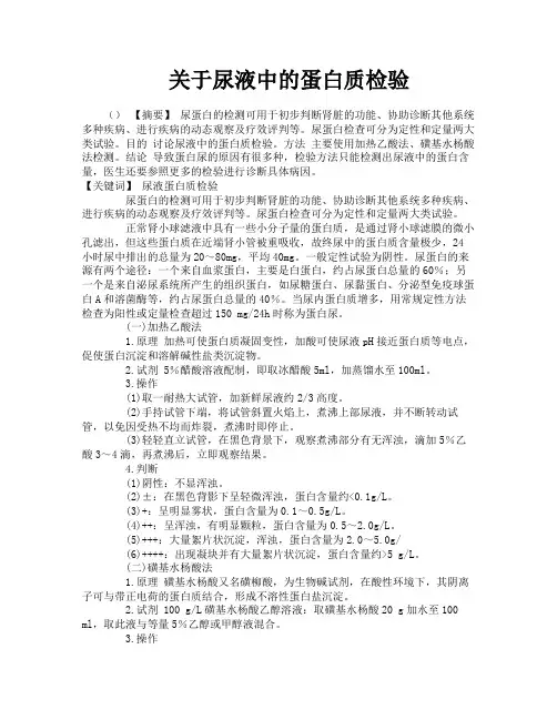关于尿液中的蛋白质检验