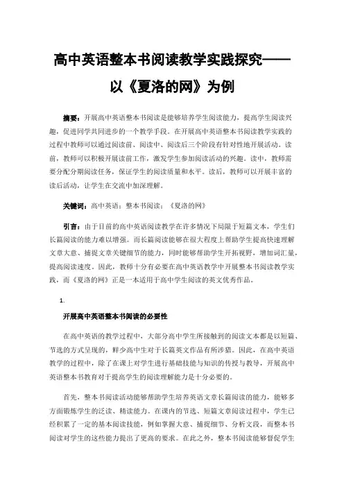 高中英语整本书阅读教学实践探究——以《夏洛的网》为例