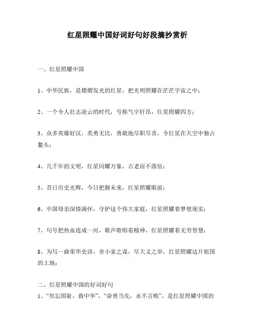 红星照耀中国好词好句好段摘抄赏析