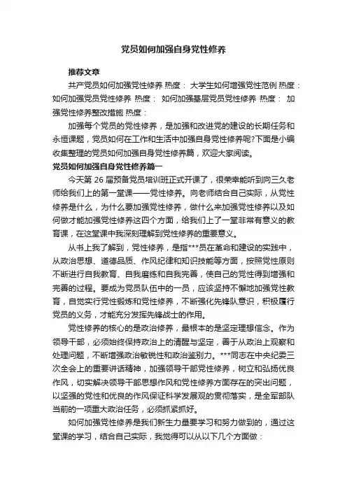 党员如何加强自身党性修养