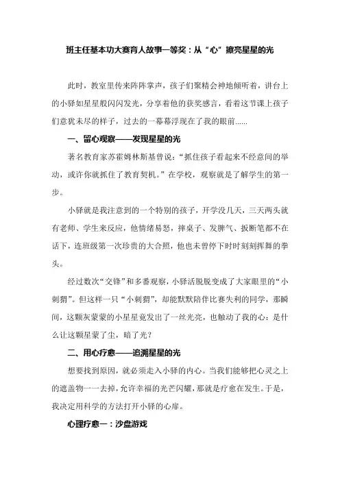 班主任基本功大赛育人故事一等奖：从“心”擦亮星星的光