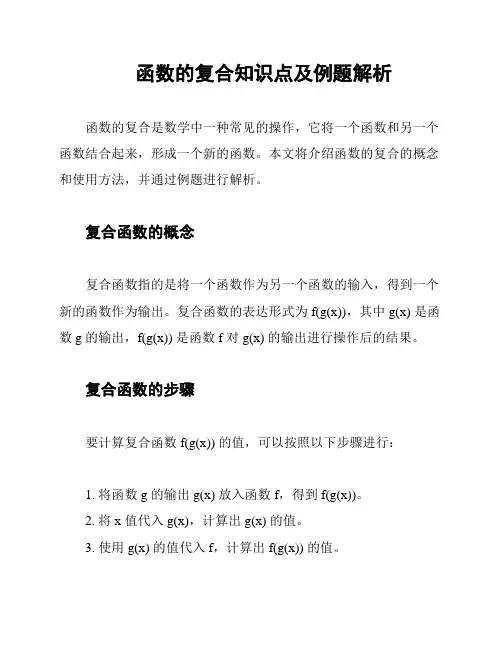 函数的复合知识点及例题解析