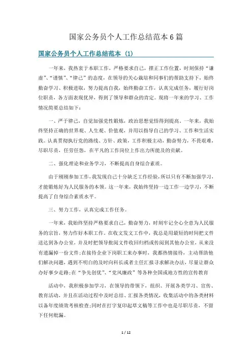 国家公务员个人工作总结范本6篇