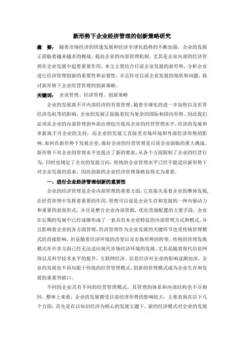 新形势下企业经济管理的创新策略研究