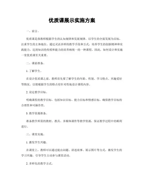 优质课展示实施方案