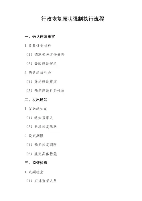 行政恢复原状 强制执行流程