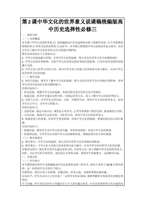 第2课中华文化的世界意义说课稿统编版高中历史选择性必修三