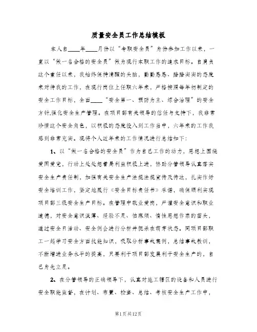质量安全员工作总结模板（3篇）