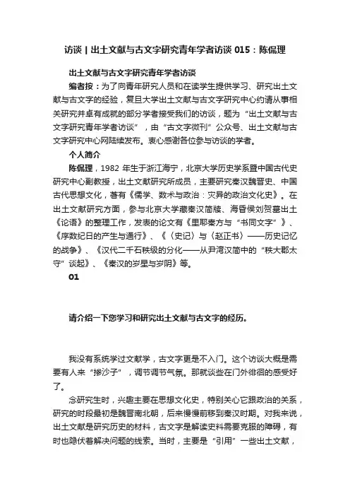 访谈丨出土文献与古文字研究青年学者访谈015：陈侃理