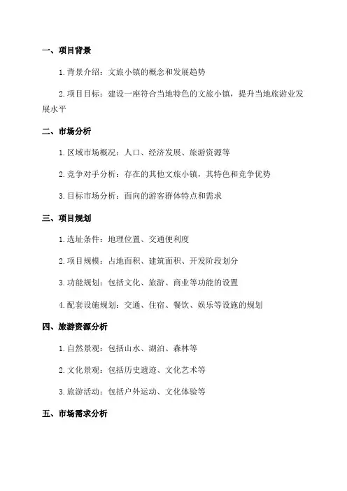 2024年文旅小镇建设项目可行性研究报告