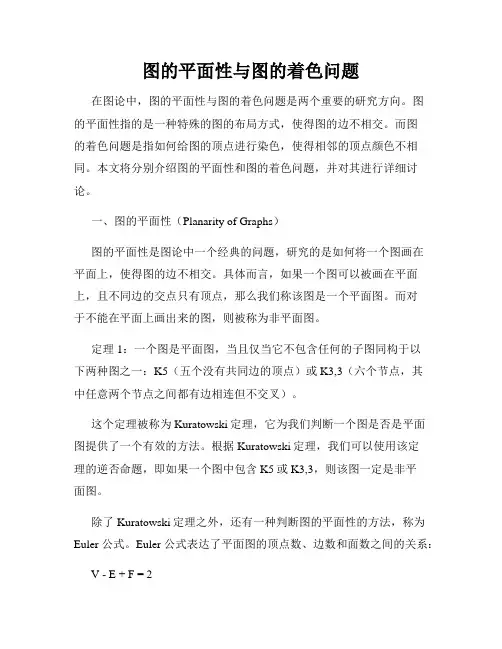 图的平面性与图的着色问题