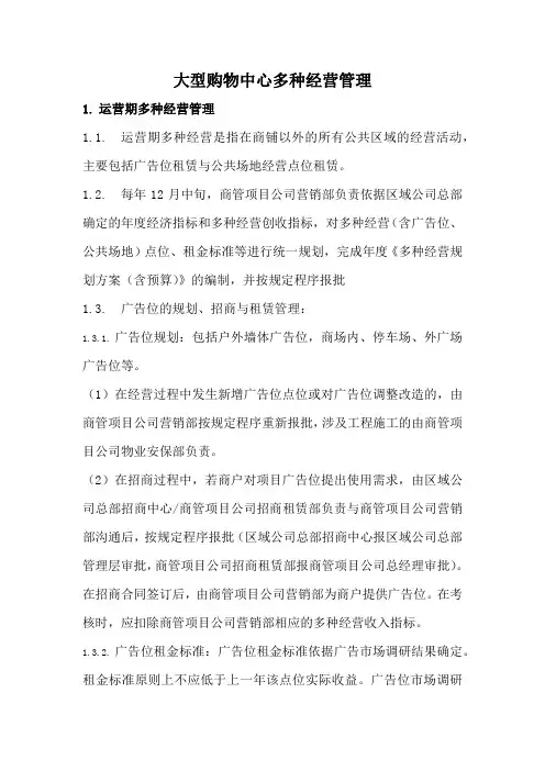 大型购物中心多种经营管理办法