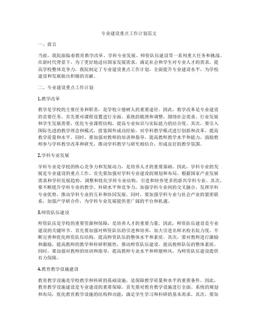 专业建设重点工作计划范文