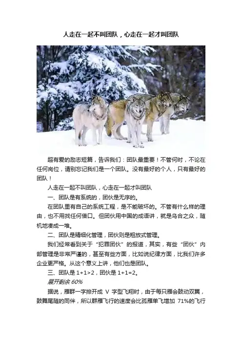 人走在一起不叫团队，心走在一起才叫团队