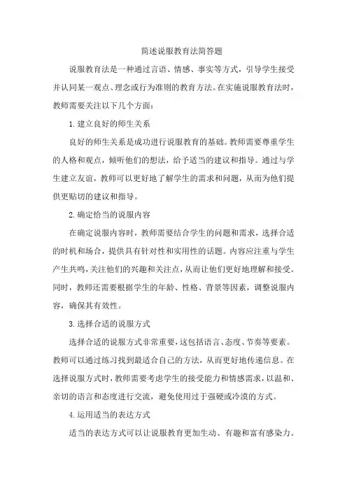 简述说服教育法简答题