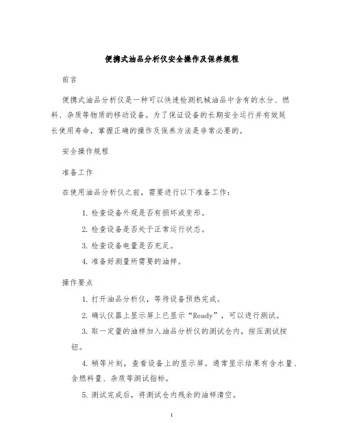 便携式油品分析仪安全操作及保养规程