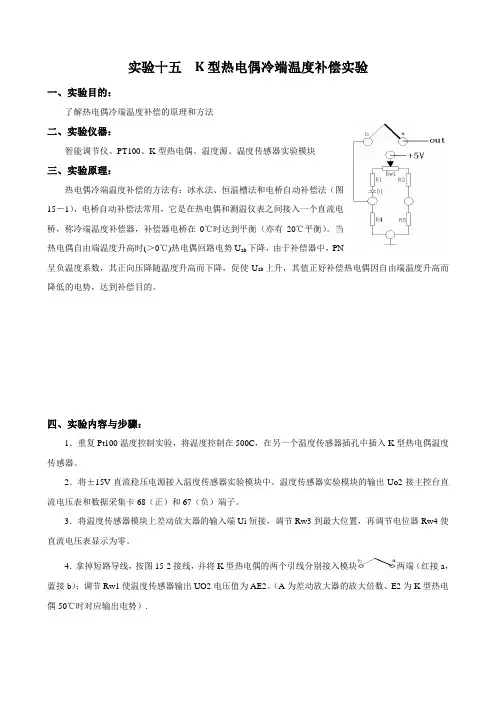 实验十五 K型热电偶冷端温度补偿实验