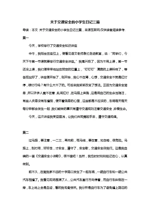 关于交通安全的小学生日记三篇