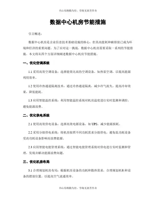数据中心机房节能措施