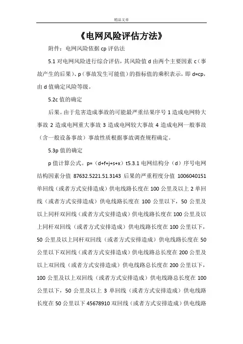 《电网风险评估方法》