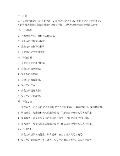 安全管理制度内控评价报告