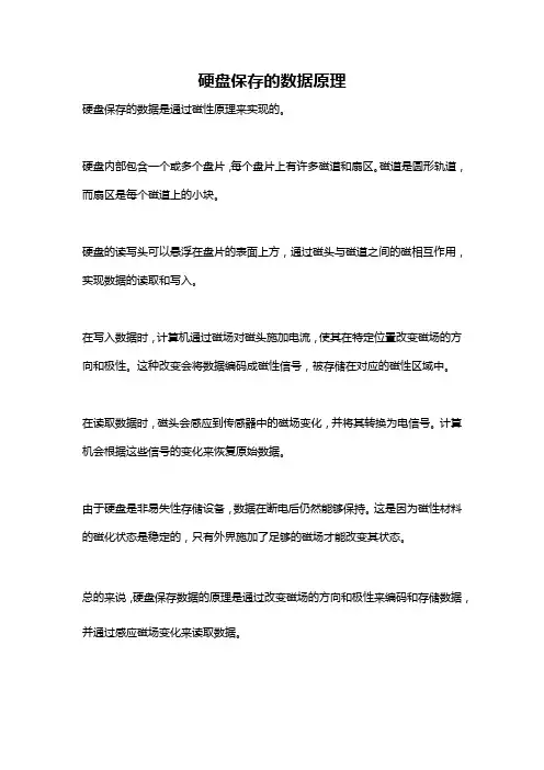 硬盘保存的数据原理