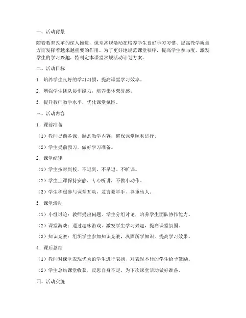 课堂常规活动计划方案