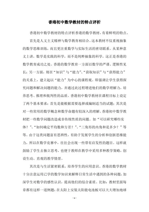 香港初中数学教材的特点评析