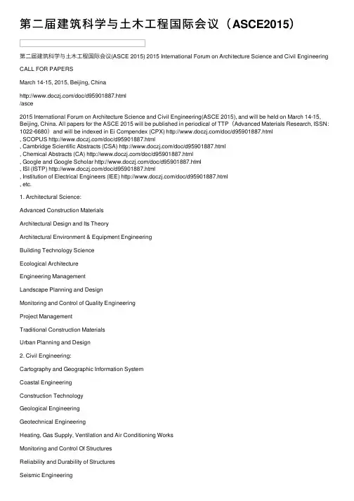 第二届建筑科学与土木工程国际会议（ASCE2015）