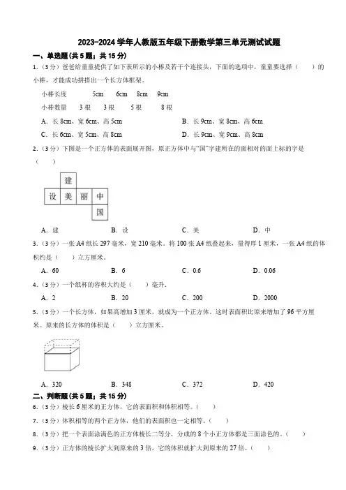 2023-2024学年人教版五年级下册数学第三单元测试试题(含答案)