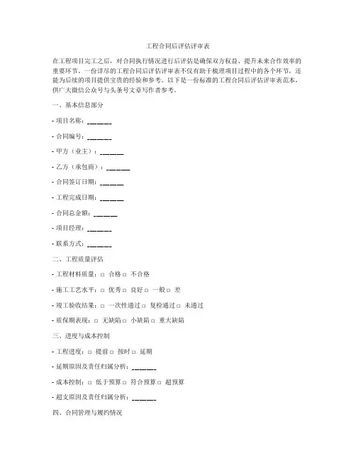 工程合同后评估评审表