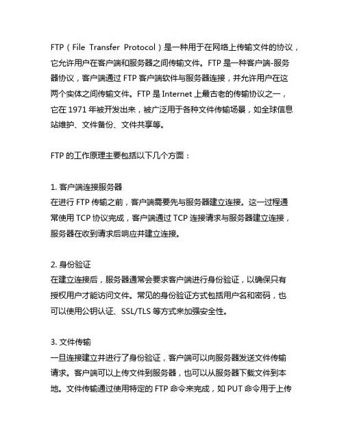 简述ftp的基本概念,及其工作原理
