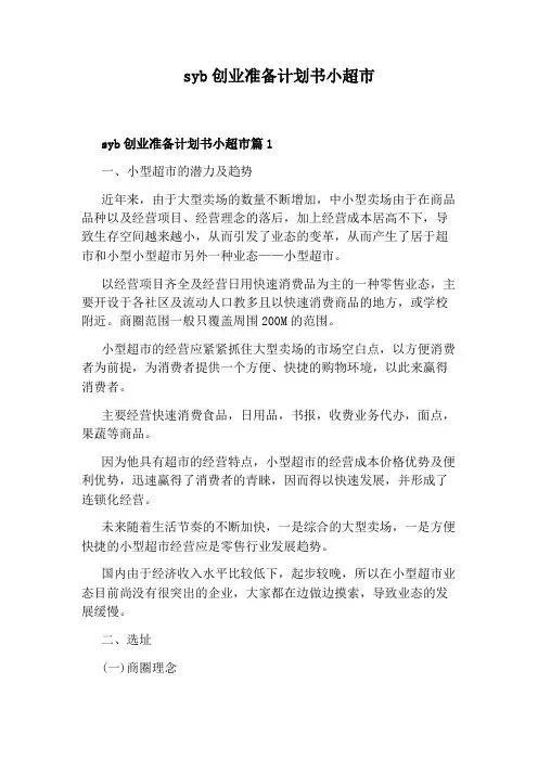 syb创业准备计划书小超市