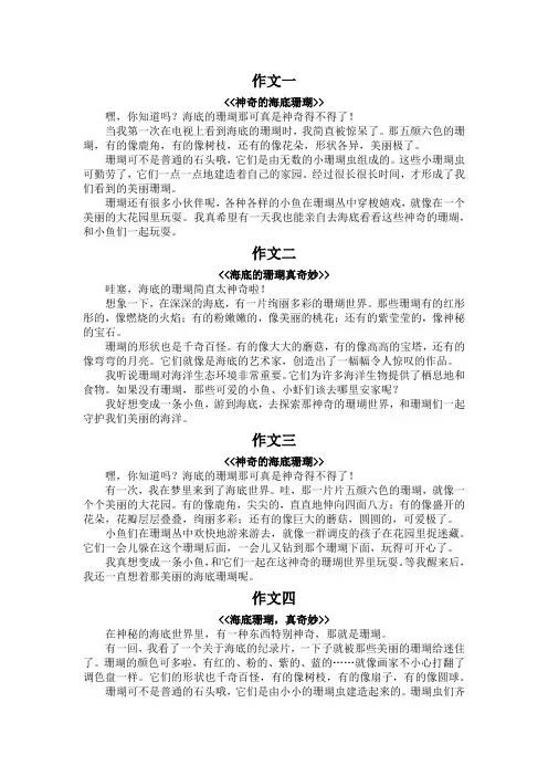 海底的珊瑚真神奇作文300字